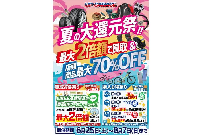【夏の大還元祭開催決定のお知らせ】全国のアップガレージで売ってお得、買ってお得な期間限定キャンペーンが始まります！