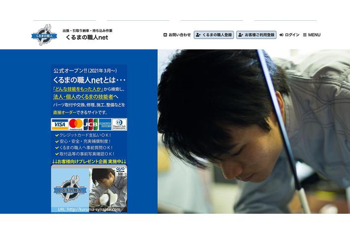 専門技術を持った車の職人 登録技能者 へ直接オーダーできる プラットフォーム くるまの職人net をリリースしました 業界先取り 業界ニュース 自動車ニュース22国産車から輸入車まで Mota