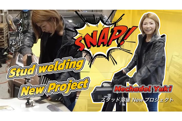 YON RIN CHANNEL（四輪チャンネル）での新企画、「スタッド溶接 Newプロジェクト」の企画・編集をCUSTOMER CLOUDが担当