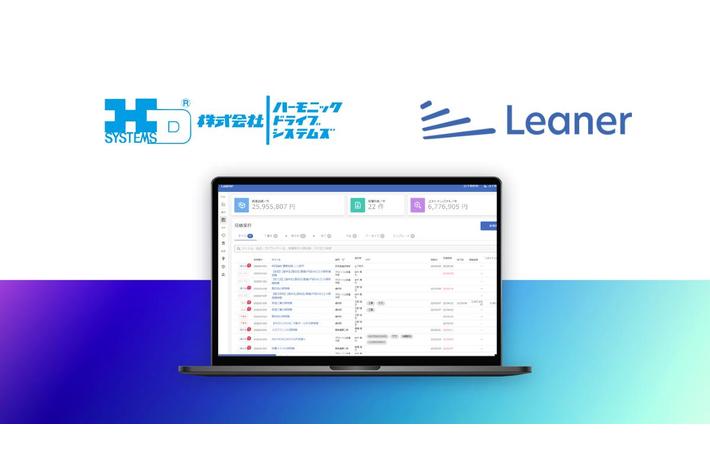 高精度精密減速機製造のハーモニック・ドライブ・システムズが「Leaner見積」を導入