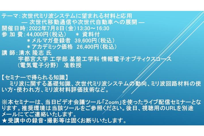 【ライブ配信セミナー】次世代ミリ波システムに望まれる材料と応用　7月8日（金）開催　主催：(株)シーエムシー・リサーチ