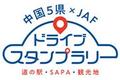 【ＪＡＦ鳥取】ドラスタ イベントin道の駅大山恵の里を開催します