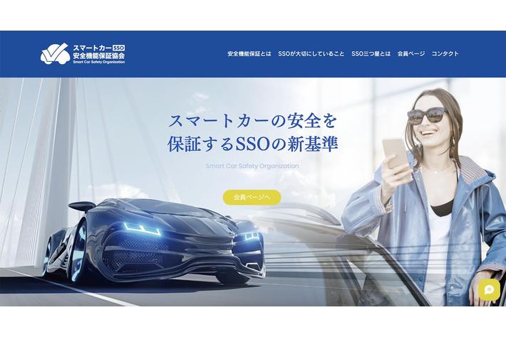 スマートカー安全機能保証協会（スマートカー安保協）のオフィシャルWEBサイトの企画・デザイン制作・運用サポートをCUSTOMER CLOUDが担当