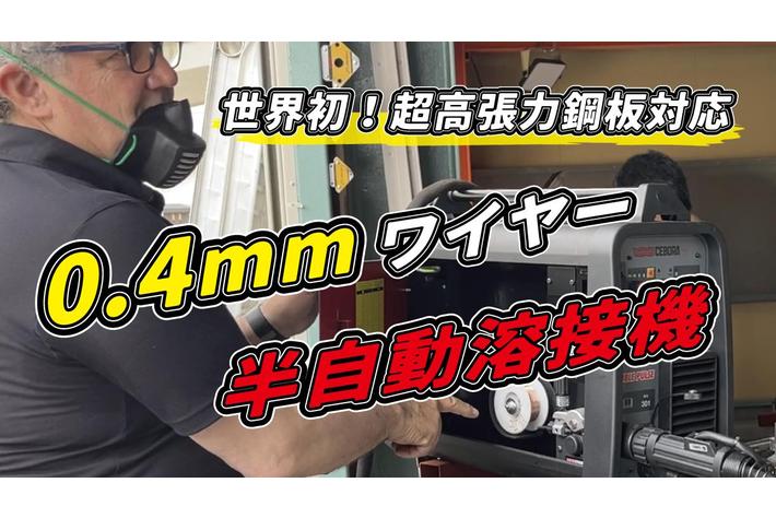 ファインピースが開催した板金・溶接の技術研修「世界初！0.4mm 半自動溶接機 チェボラ」のプロモーション動画の企画・編集をCUSTOMER CLOUDが担当