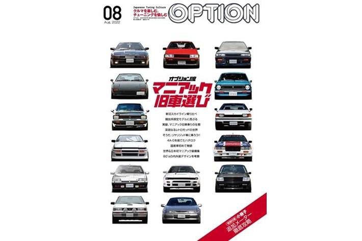 オプション流マニアック旧車選び！「もっとクルマを楽しみたい