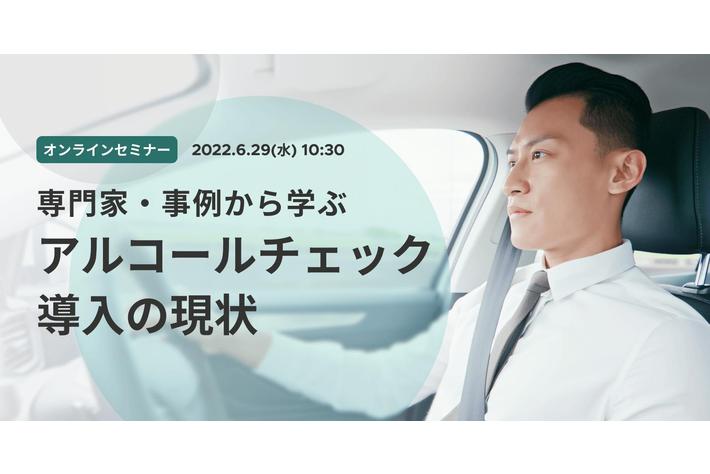【6/29 アルコールチェック本格運用に向け『月刊総務』と共催ウェビナーを開催】まだ間に合う！法令遵守体制と運用構築