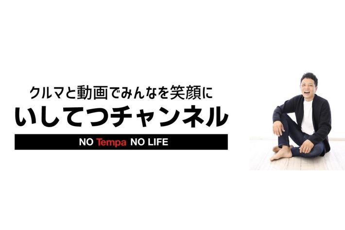 総額表示義務化で訪れる中古車販売の 新常識 とは 中古車査定youtuberのtempa石川 哲也代表とのトークセッションが実現 業界先取り 業界ニュース 自動車ニュース22国産車から輸入車まで Mota
