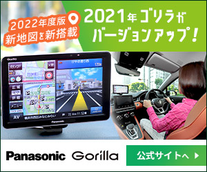 最新ポータブルカーナビ「ゴリラ」の地図情報が2022年度版に 最新ポータブルカーナビ「ゴリラ」の地図情報が2022年度版に
