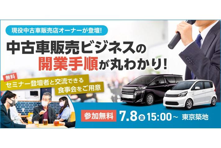 【7月8日開催】現役の中古車販売店オーナーが登壇！中古車販売店開業支援セミナーを無料開催