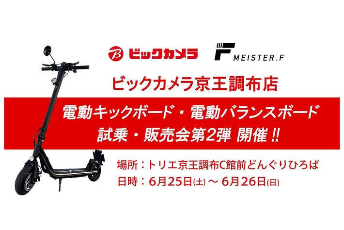 【MEISTER.F】次世代モビリティの試乗・販売会第2弾、ビックカメラ京王調布店で開催