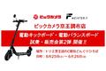 【MEISTER.F】次世代モビリティの試乗・販売会第2弾、ビックカメラ京王調布店で開催