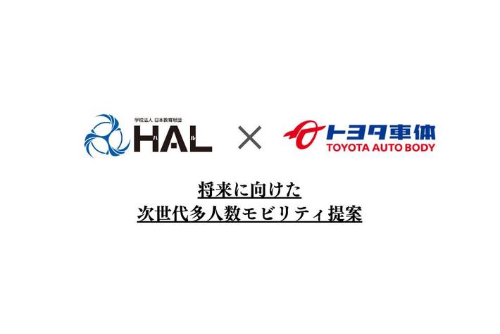 【HAL×トヨタ車体】産学連携で企業へ提案！次世代の多人数モビリティを学生が考案します