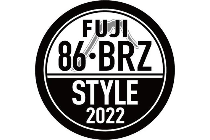 「FUJI 86・BRZ STYLE 2022」開催!【FSWインフォメーション No.I-33】