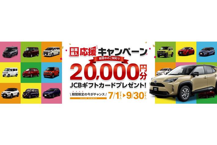 オートフラット「新車購入応援キャンペーン」を実施
