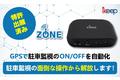 ドラレコの面倒な操作から解放！ドラレコの駐車監視が必要ない場所で、自動で駐車監視キャンセル。GPSによる駐車監視キャンセルポイントが登録できるikeep「iZONE」６月１日発売