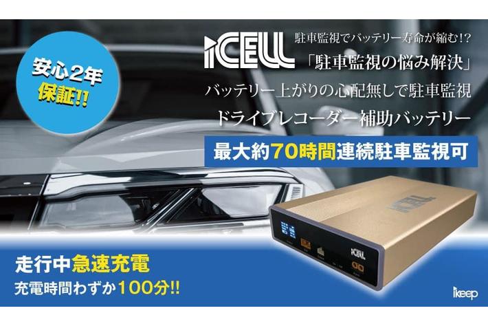 ドラレコの面倒な操作から解放 ドラレコ の駐車監視が必要ない場所で 自動で駐車監視キャンセル Gpsによる駐車監視キャンセルポイントが登録できるikeep Izone ６月１日発売 業界先取り 業界ニュース 自動車ニュース22国産車から輸入車まで Mota