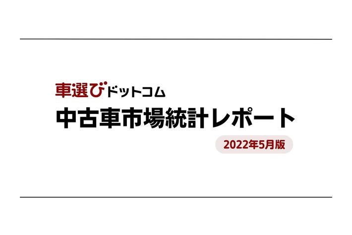 国産車ランキングの上位4車種が順位を維持 中古車市場統計レポート 22年5月版 を公開 業界先取り 業界ニュース 自動車ニュース22国産車 から輸入車まで Mota