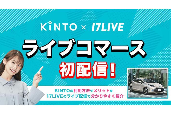 KINTOと17LIVE、「ライブコマース配信」を7月1日に初実施