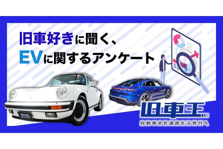 旧車王が旧車に興味を持っているユーザーを対象に大調査！旧車好きはEVについてどう思ってる？
