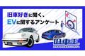 旧車王が旧車に興味を持っているユーザーを対象に大調査！旧車好きはEVについてどう思ってる？