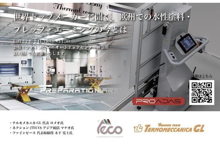 【2022年7月2日開催】世界トップメーカーに聞く、欧州での水性塗料・プレップ・エーミングの今とは　ファインピース オートテックセンター神奈川にて特別セッションの開催が決定