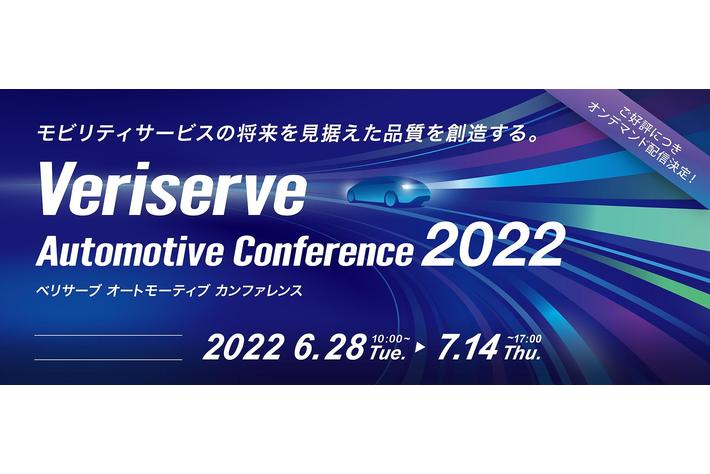 品質創造企業のベリサーブモビリティ特化のオンラインカンファレンス 2022を期間限定で無料公開