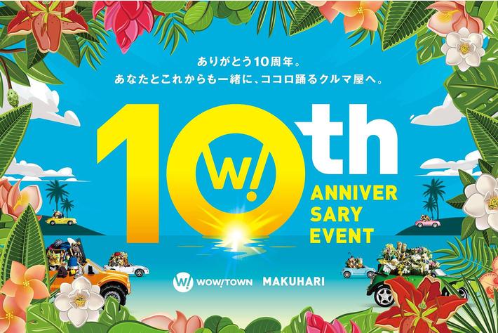 「WOW！TOWN幕張店」が10周年。7月～8月の2ヶ月間、地域密着型の記念イベントを週替わりで開催。花火・音楽フェス・お子様体験型ダンスなど多数。