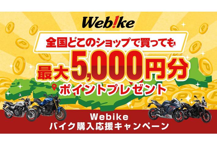 バイクを買うと最大5,000円分のポイントがもらえる