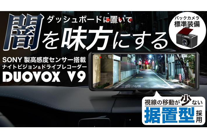 夜間・悪天候の運転も安心！視界サポート型ドライブレコーダーの『DUOVOX V9』の先行販売が開始しました！