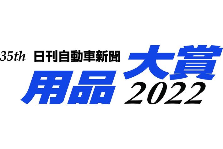 「日刊自動車新聞　用品大賞２０２２」　グランプリ・準グランプリ・各部門賞が決定