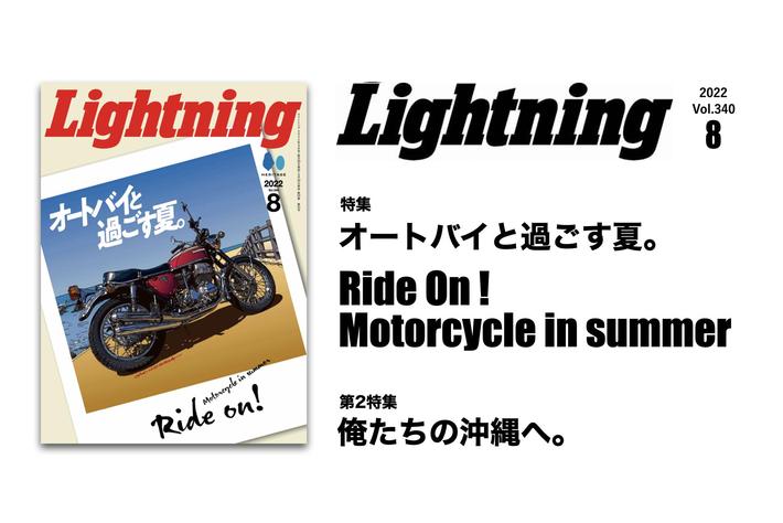 世界のバイク熱が止まらない！『Lightning』2022年8月号「オートバイと過ごす夏。」特集号が6/30に発売。ガイド本では紹介されないディープな沖縄スポットも。