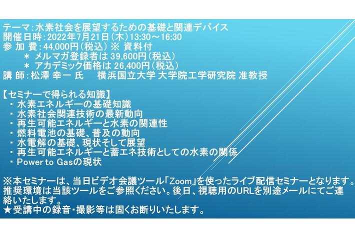 【ライブ配信セミナー】水素社会を展望するための基礎と関連デバイス　7月21日（木）開催　主催：(株)シーエムシー・リサーチ