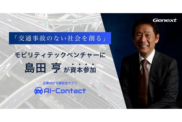 エンジェル投資家の島田亨氏、社用車向け交通安全アプリ「AI-Contact」を展開するジェネクスト株式会社に資本参加