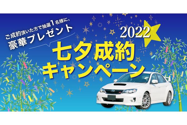 クルマ買取のカレント自動車 抽選で1名様に豪華プレゼントが当たる 七夕成約キャンペーンを開催 業界先取り 業界ニュース 自動車ニュース22国産車 から輸入車まで Mota