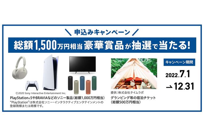 【自動車保険申込みキャンペーン】 総額1,500万円相当の豪華賞品が抽選で当たる！申込みキャンペーン開始のお知らせ~