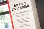 ホンダ CIVIC 50周年記念企画がスタート