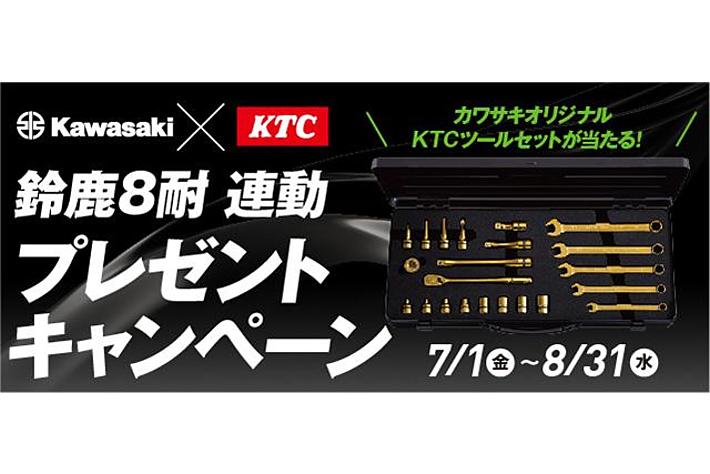 カワサキ×KTC 鈴鹿8耐連動プレゼントキャンペーン開催のお知らせ