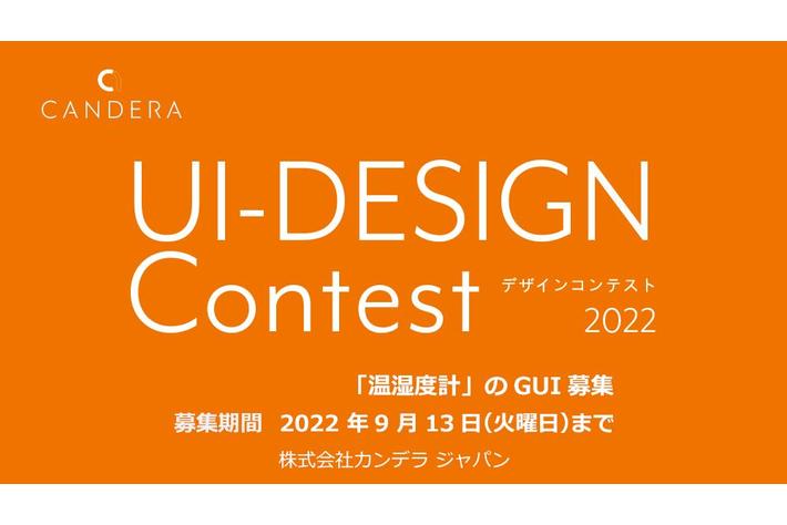カンデラ、UIデザインコンテストを開催