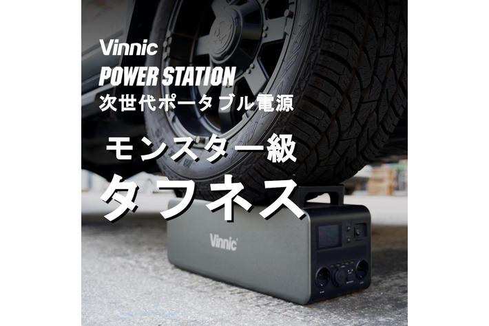 クラウドファンディング開始わずか1日で目標金額114%突破！車に負けない圧倒的な堅牢性のポータブル電源「Vinnic POWER STATION」 プレミアムモデルを7月1日(金)より展示開始
