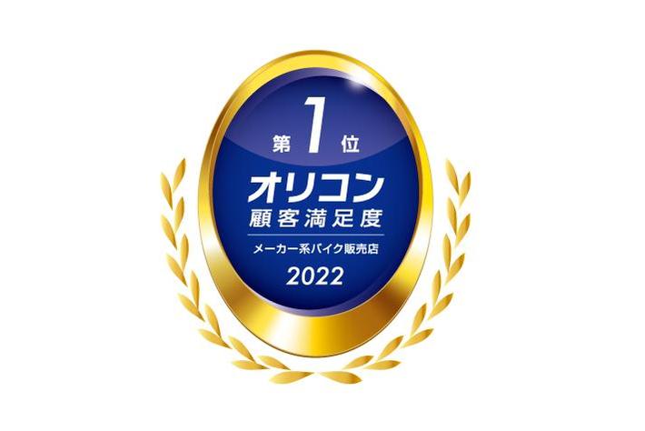 2022年 オリコン顧客満足度(R)調査「メーカー系バイク販売店」ランキングにて「カワサキ プラザネットワーク」が総合1位を獲得