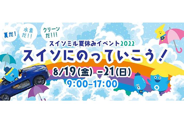 水素エネルギー体験型イベント「スイソミルのわくわく夏休み2022～スイソにのっていこう～」を開催します！