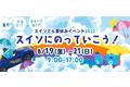 水素エネルギー体験型イベント「スイソミルのわくわく夏休み2022～スイソにのっていこう～」を開催します！