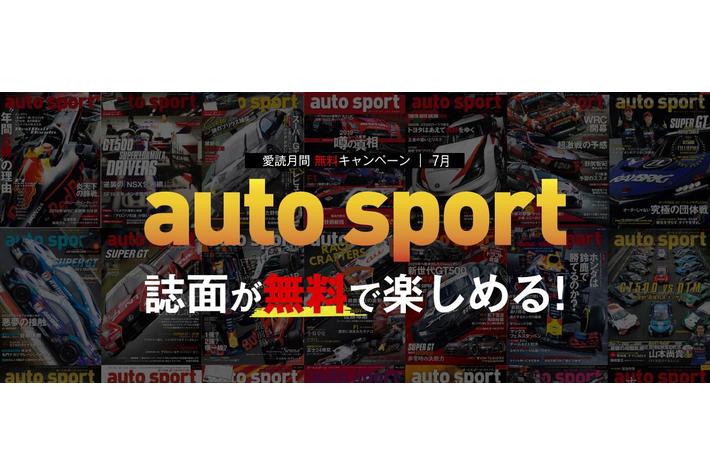【愛読月間】好評につき7月も『auto sport（オートスポーツ）』！