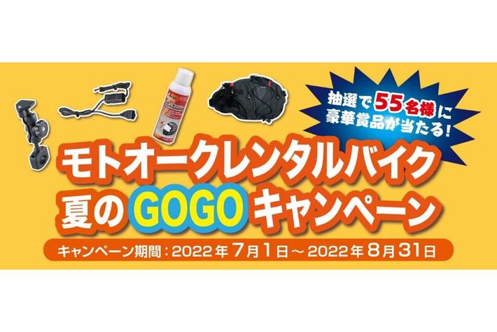オークネット・モーターサイクル　レンタルバイクサービス「モトオークレンタルバイク」抽選で55名様に豪華賞品が当たる「夏のGOGOキャンペーン」を実施！