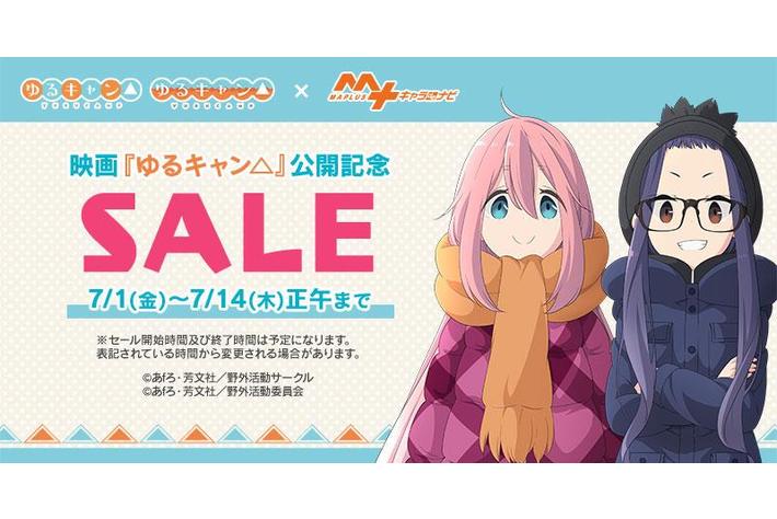 映画『ゆるキャン△』公開記念SALE「MAPLUSキャラdeナビ」にて開催！