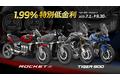 トライアンフから人気のTiger 900とRocket 3に1.99％特別低金利ローン、Rocket 3 にアクセサリープレゼントが登場！