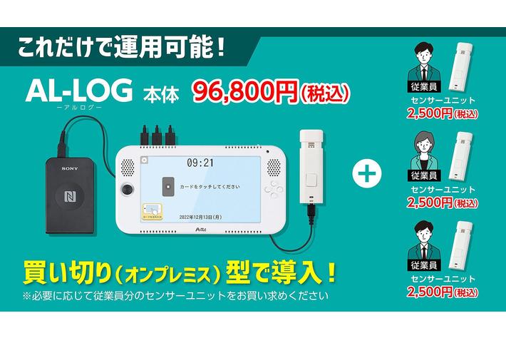 【2022年10月道路交通法改正】月額料金不要！買い切り型の事業者向けアルコール検知システム『AL-LOG』（アルログ）8月発売