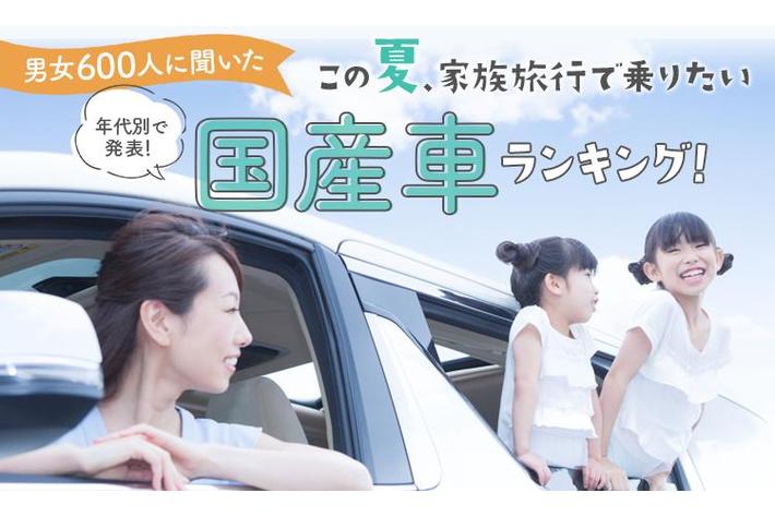 男女600人に聞いた この夏 家族旅行で乗りたい国産車ランキング 年代別で発表 業界先取り 業界ニュース 自動車ニュース22国産車から輸入車 まで Mota 男女600人に聞いた この夏 家族旅行で乗りたい国産車ランキング 年代別で発表 業界先取り 業界ニュース 自動車ニュース22国産車から輸入車 まで Mota