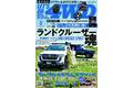 オフロード派もキャンパーも楽しめる本格四駆【ランドクルーザー】特集！！　レッツゴー4WD 8月号は２０２２年7月6日（水）発売！