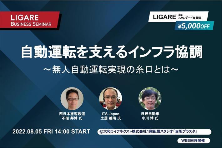 JR西日本・ITS Japan・日野自動車が登壇「自動運転を支えるインフラ協調　～無人自動運転実現の糸口とは？～」8月5日（金）開催